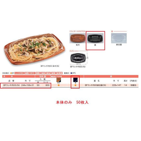 BFランチ内55(黒)本体(N) 【50枚】